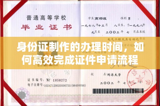 湛河身份证制作的办理时间，如何高效完成证件申请流程